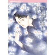 雨柳堂夢咄 其ノ十六（朝日新聞社） [電子書籍]