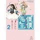 僕僕先生 2（朝日新聞出版） [電子書籍]