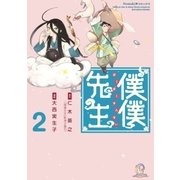僕僕先生 2（朝日新聞出版） [電子書籍]