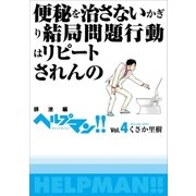 ヘルプマン！！ Vol.4 排泄編（朝日新聞出版） [電子書籍]