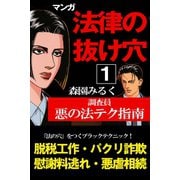 マンガ法律の抜け穴 調査員悪の法テク指南1（アリス文庫） [電子書籍]