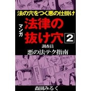 マンガ法律の抜け穴 調査員悪の法テク指南2（アリス文庫） [電子書籍]