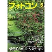 フォトコン 2016年 05月号（日本写真企画） [電子書籍]