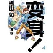 変身！ 3巻（KADOKAWA） [電子書籍]