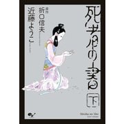 死者の書(下)（KADOKAWA） [電子書籍]