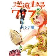 逆流主婦ワイフ 2（KADOKAWA） [電子書籍]