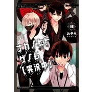 ナカノヒトゲノム【実況中】 3（KADOKAWA） [電子書籍]