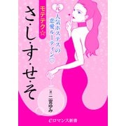 er-元人気ホステスの恋愛ルーティン モテテク☆さ・し・す・せ・そ（KADOKAWA） [電子書籍]