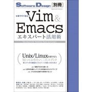 仕事ですぐ役立つVim ＆ Emacsエキスパート活用術 （技術評論社） [電子書籍]