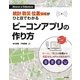 統計・防災・位置情報がひと目でわかるビーコンアプリの作り方(iBeacon ＆ Eddystone) （技術評論社） [電子書籍]