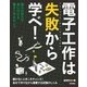 電子工作は失敗から学べ！ （技術評論社） [電子書籍]