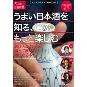 うまい日本酒を知る、選ぶ、もっと楽しむ―酒達人が教える、知って飲んで通になる本(大人の自由時間mini) （技術評論社） [電子書籍]