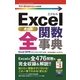 Excel全関数事典―Excel2016/2013/2010/2007対応版(今すぐ使えるかんたんmini) （技術評論社） [電子書籍]