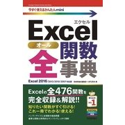 Excel全関数事典―Excel2016/2013/2010/2007対応版(今すぐ使えるかんたんmini) （技術評論社） [電子書籍]