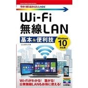 Wi-Fi無線LAN基本＆便利技―Windows10対応版(今すぐ使えるかんたんmini) （技術評論社） [電子書籍]