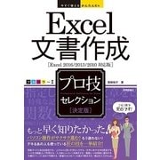 Excel文書作成決定版プロ技セレクション Excel201(今すぐ使えるかんたんEx) （技術評論社） [電子書籍]