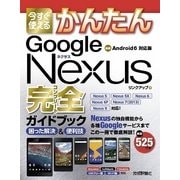 今すぐ使えるかんたんGoogle Nexus完全ガイドブック （技術評論社） [電子書籍]