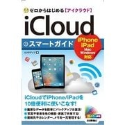 ゼロからはじめるiCloudスマートガイド （技術評論社） [電子書籍]