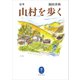 ヤマケイ文庫 定本 山村を歩く（山と溪谷社） [電子書籍]