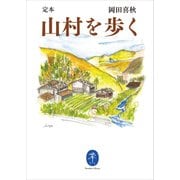 ヤマケイ文庫 定本 山村を歩く（山と溪谷社） [電子書籍]