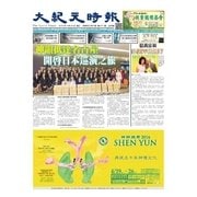 大紀元時報　中国語版 4/20号（大紀元） [電子書籍]
