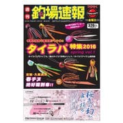 週刊　釣場速報　関西版 2016/04/29号（名光通信社） [電子書籍]