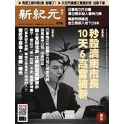 新紀元　中国語時事週刊 476号（大紀元） [電子書籍]