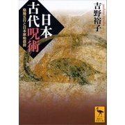 日本古代呪術 陰陽五行と日本原始信仰（講談社） [電子書籍]