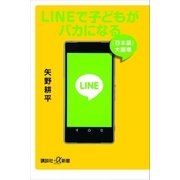 LINEで子どもがバカになる 「日本語」大崩壊（講談社） [電子書籍]