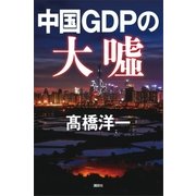中国GDPの大嘘（講談社） [電子書籍]