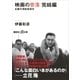 映画の奈落 完結編 北陸代理戦争事件（講談社） [電子書籍]