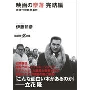 映画の奈落 完結編 北陸代理戦争事件（講談社） [電子書籍]