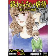 終わらない虐待～悲しみの連鎖～（ぶんか社） [電子書籍]