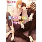 友人と寝てはいけない【SS付き電子限定版】（徳間書店） [電子書籍]