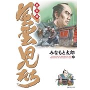 風雲児たち 幕末編 27巻（リイド社） [電子書籍]