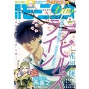 月刊モーニング・ツー 2016年6月号 [2016年4月22日発売]（講談社） [電子書籍]