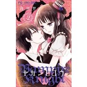 ヤカンヒコウ～Vampire Knight～ 2（小学館） [電子書籍]
