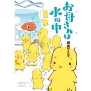お母さんは水の中（イースト･プレス） [電子書籍]