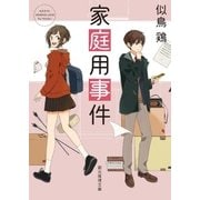 家庭用事件（東京創元社） [電子書籍]