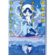ブラッド・アンド・チョコレート（東京創元社） [電子書籍]