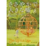ささやかで大きな嘘 上（東京創元社） [電子書籍]