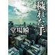穢れた手（東京創元社） [電子書籍]