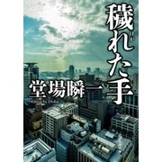 穢れた手（東京創元社） [電子書籍]
