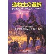 造物主の選択（東京創元社） [電子書籍]