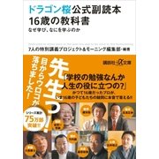 ドラゴン桜公式副読本 16歳の教科書 なぜ学び、なにを学ぶのか（講談社） [電子書籍]
