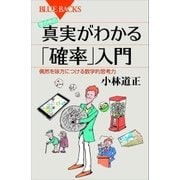 世の中の真実がわかる「確率」入門 偶然を味方につける数学的思考力（講談社） [電子書籍]