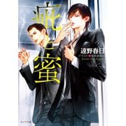 疵と蜜（徳間書店） [電子書籍]