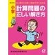 小学計算問題の正しい解き方（旺文社） [電子書籍]
