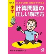 小学計算問題の正しい解き方（旺文社） [電子書籍]