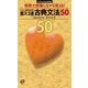 超スゴ速 古典文法50（旺文社） [電子書籍]